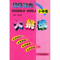 超级智力大挑战（小学卷）
