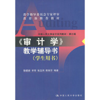 审计学（教学辅导书学生用书）