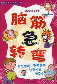 脑筋急转弯 超前绝后（新到书）