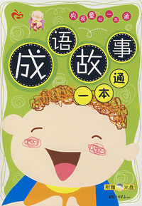 成语故事一本通（附赠光盘）——央视童心一本通