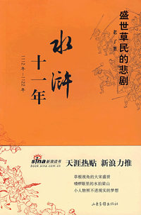 水浒十一年 （作者签名珍藏本）