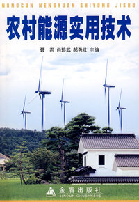 农村能源实用技术