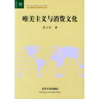 唯美主义与消费文化——北大欧美文学研究丛书