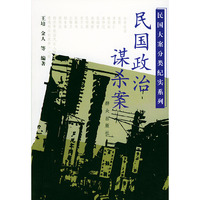 民国政治谋杀案——民国大案分类纪实系列