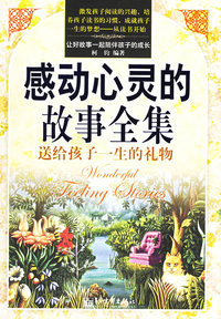 感动心灵的故事全集