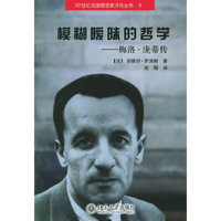 模糊暧昧的哲学：梅洛庞蒂传/20世纪法国思想家评传丛书