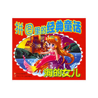 拼图里的经典童话：海的女儿