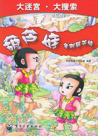 大迷宫·大搜索：葫芦娃 金刚葫芦娃