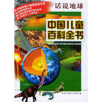 中国儿童百科全书·话说地球