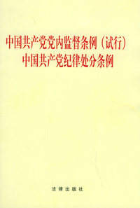中国共产党党内监督条例（试行）中国共产党纪律处分条例——党内条例单行本系列