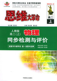 思维大革命物理同步检测与评价（人教版）：高二（上）