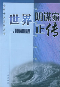 世界阴谋家正传——中外十大系列丛书