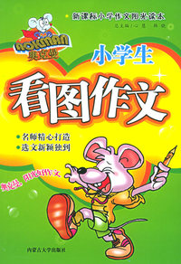 奥克曼新课标小学作文阳光读本：小学生看图作文（附奥克曼好词妙语摘抄本）