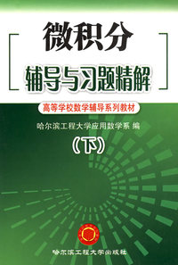 微积分辅导与习题精解 下册