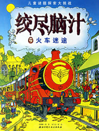 绞尽脑汁之火车迷途/儿童谜团探索大挑战