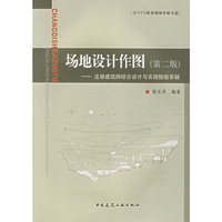 场地设计作图（第二版）：注册建筑师综合设计与实践检验答疑问（附光盘）