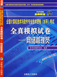 全国计算机与软件专业技术资格（水平）考试全真模拟试卷——网络管理员（2007）（1CD+配套手册）