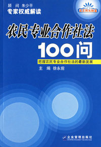 农民专业合作社法100问（把握农民专业合作社法的最新发展）
