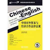 中国对外贸易与经济合作法律法规（中英对照法规）（5）——中国法律法规中英对照系列