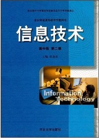 信息技术(高中版)第二册