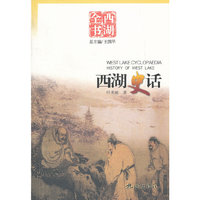 西湖全书-西湖史话