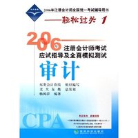 审计/2006年注册会计师考试应试指导及全真模拟测试(2006年注册会计师考试应试指导及全真模拟测试)