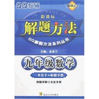 九年级数学解题方法(新课标)