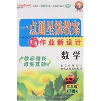 小学一点通星级教案与作业新设计 数学三年下(北师大)