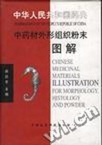中华人民共和国药典--中药材外形组织粉末图
