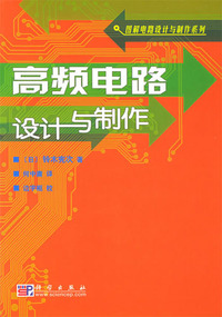 高频电路设计与制作