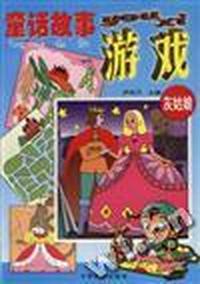 童话故事游戏:灰姑娘