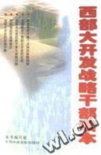 西部大开发战略干部读本