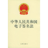中华人民共和国电子签名法