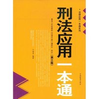 刑法应用一本通(第3版)(法律应用一本通系列)