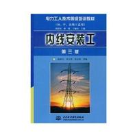电工培教.内线安装工 (第三版)(初、中、高级工适用)