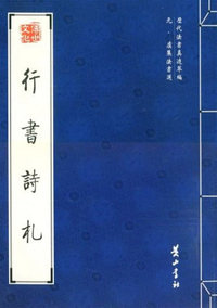 行书诗札