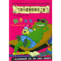 当和小甜蜜的神奇之旅：颜色世界（英汉对照）