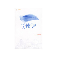 天使记/好看文丛