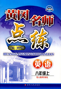 英语：八年级 上（配人教新目标版）/黄冈名师点练