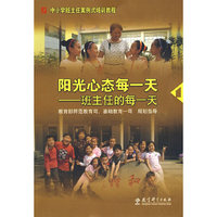 阳光心态每一天:班主任的每一天