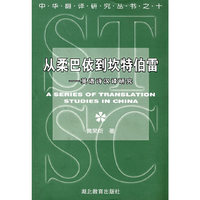 英语诗汉译研究--从柔巴依到坎特伯雷(修订本)(精)/中华翻译研究丛书(中华翻译研究丛书)