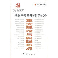 18-党员干部应当关注的16个 - - 重大理论与实践热点