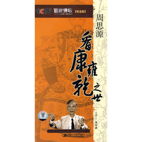 周思源看康雍乾之世(百家讲坛)