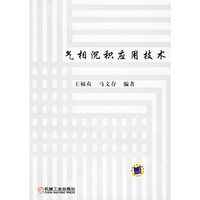气相沉积应用技术