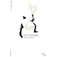 当代书法标准