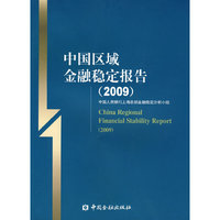中国区域金融稳定报告2009