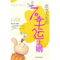 改变人生的7大幸运法则