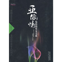 亚偷情：危险的男女关系