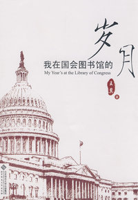 我在国会图书馆的岁月