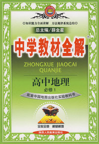 中学教材全解：高中地理必修1（中国地图版）